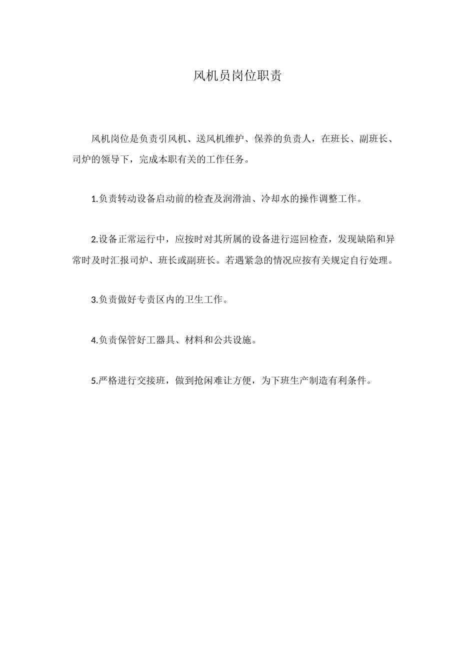 风机员岗位职责_第1页