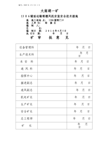 风机安装安全技术措施