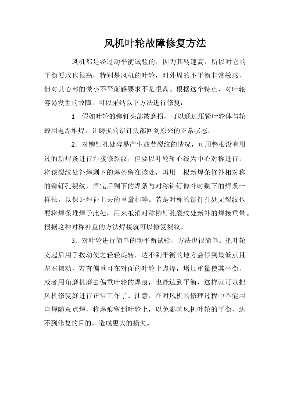 风机叶轮故障修复方法_第1页