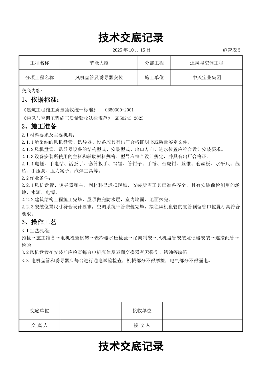 风机盘管及诱导器安装施工交底记录_第1页
