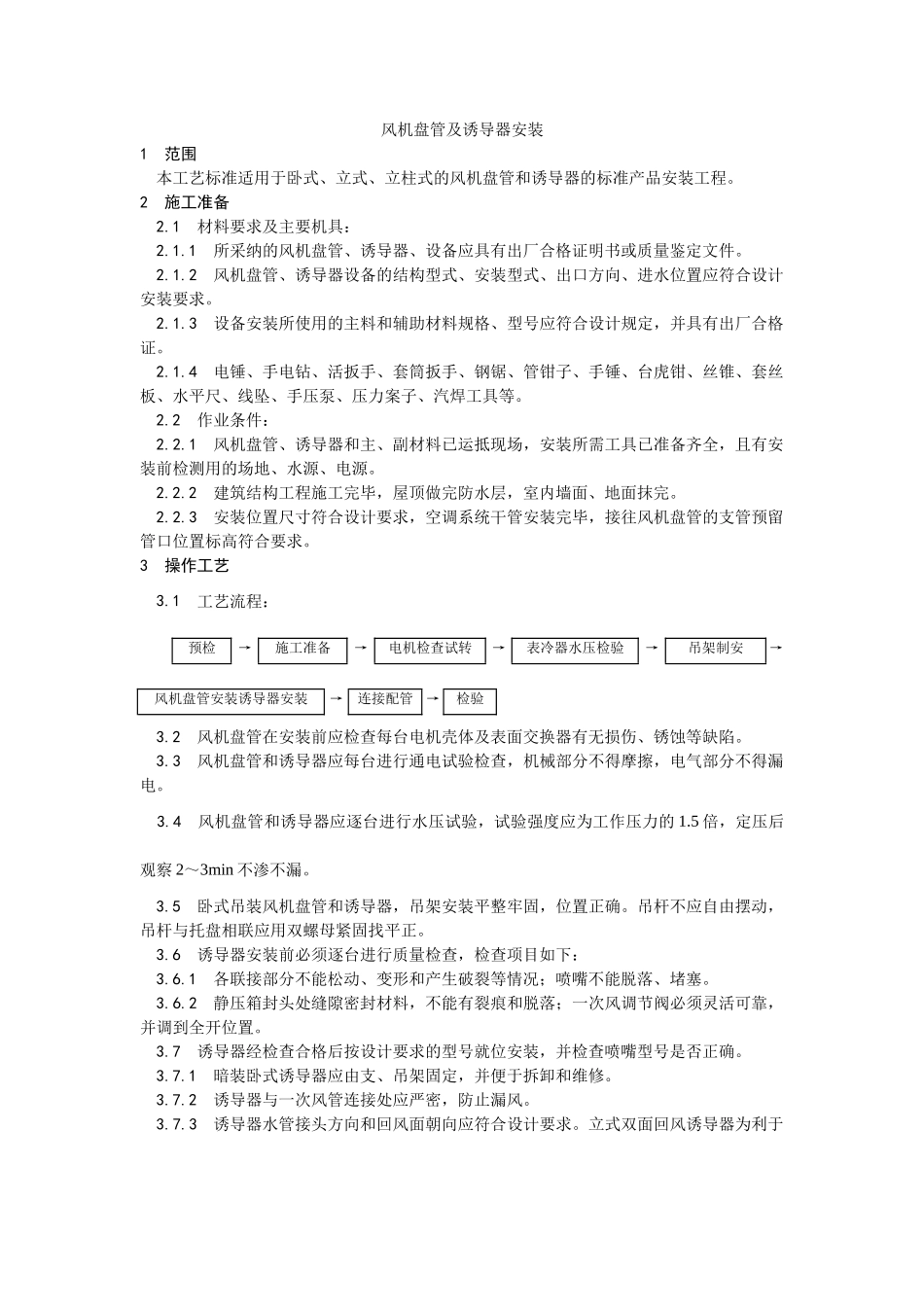 风机盘管及诱导器安装工艺_第1页