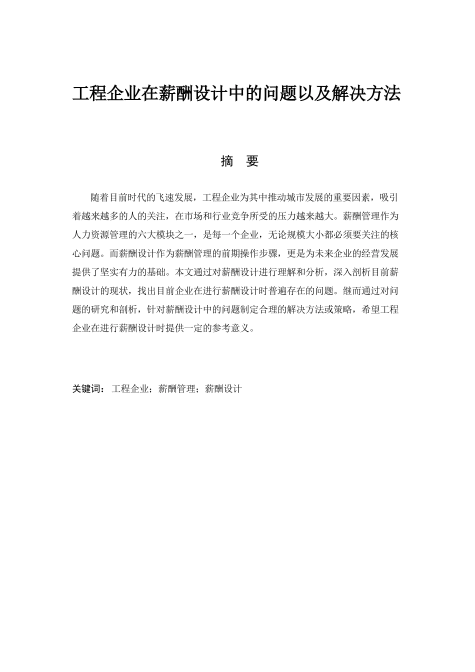 工程企业在薪酬设计中的问题以及解决方法分析研究  人力资源管理专业_第1页