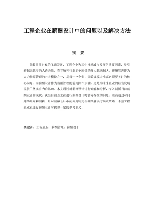 工程企业在薪酬设计中的问题以及解决方法分析研究  人力资源管理专业