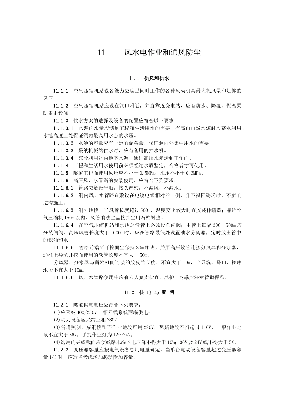 风水电作业和通风防尘_第1页