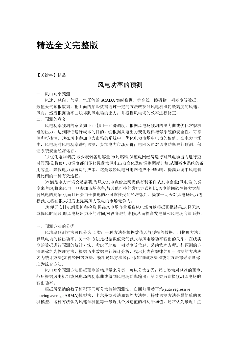 风电功率预测方法精选全文_第1页