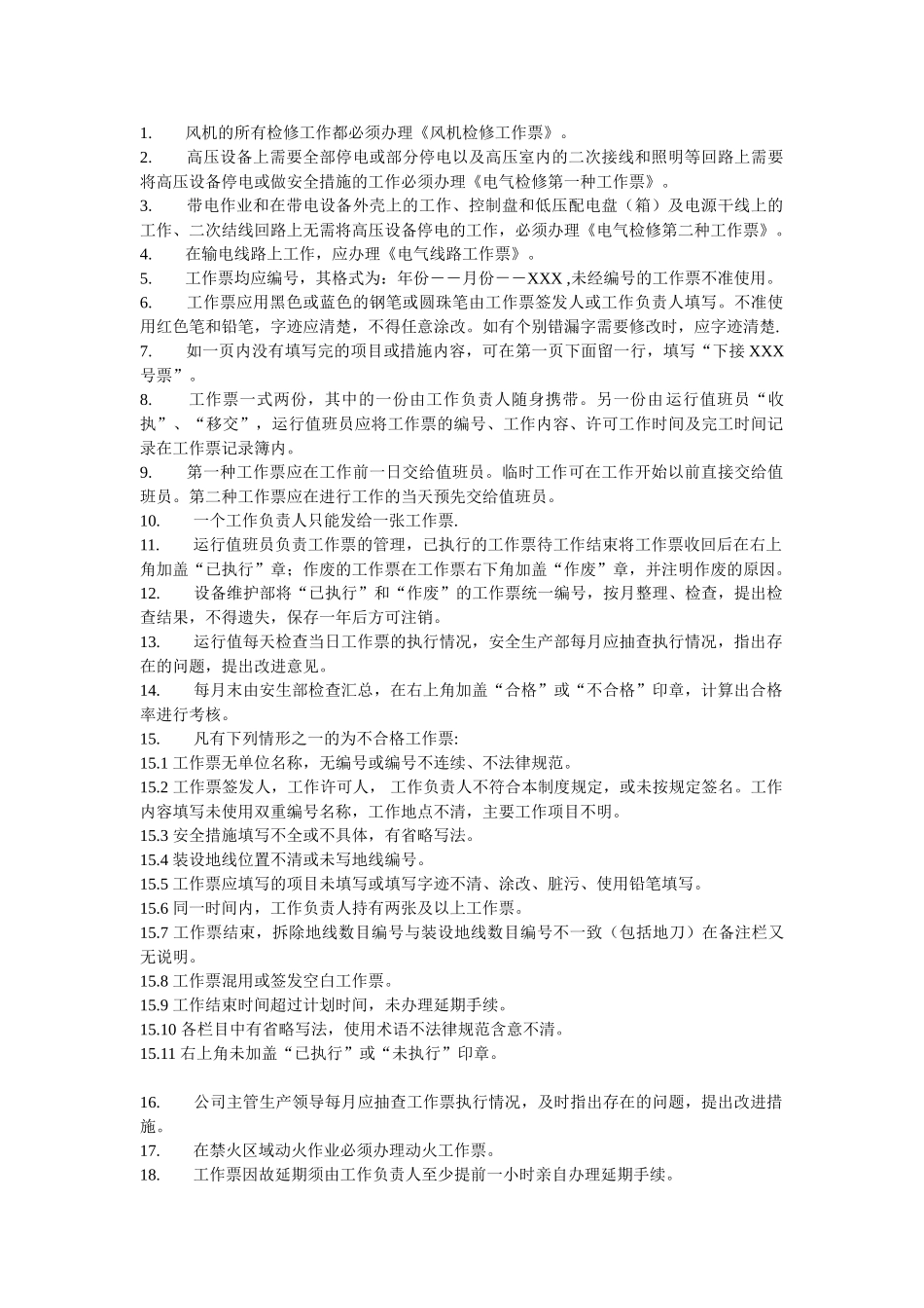 风电场安全管理制度 _第1页