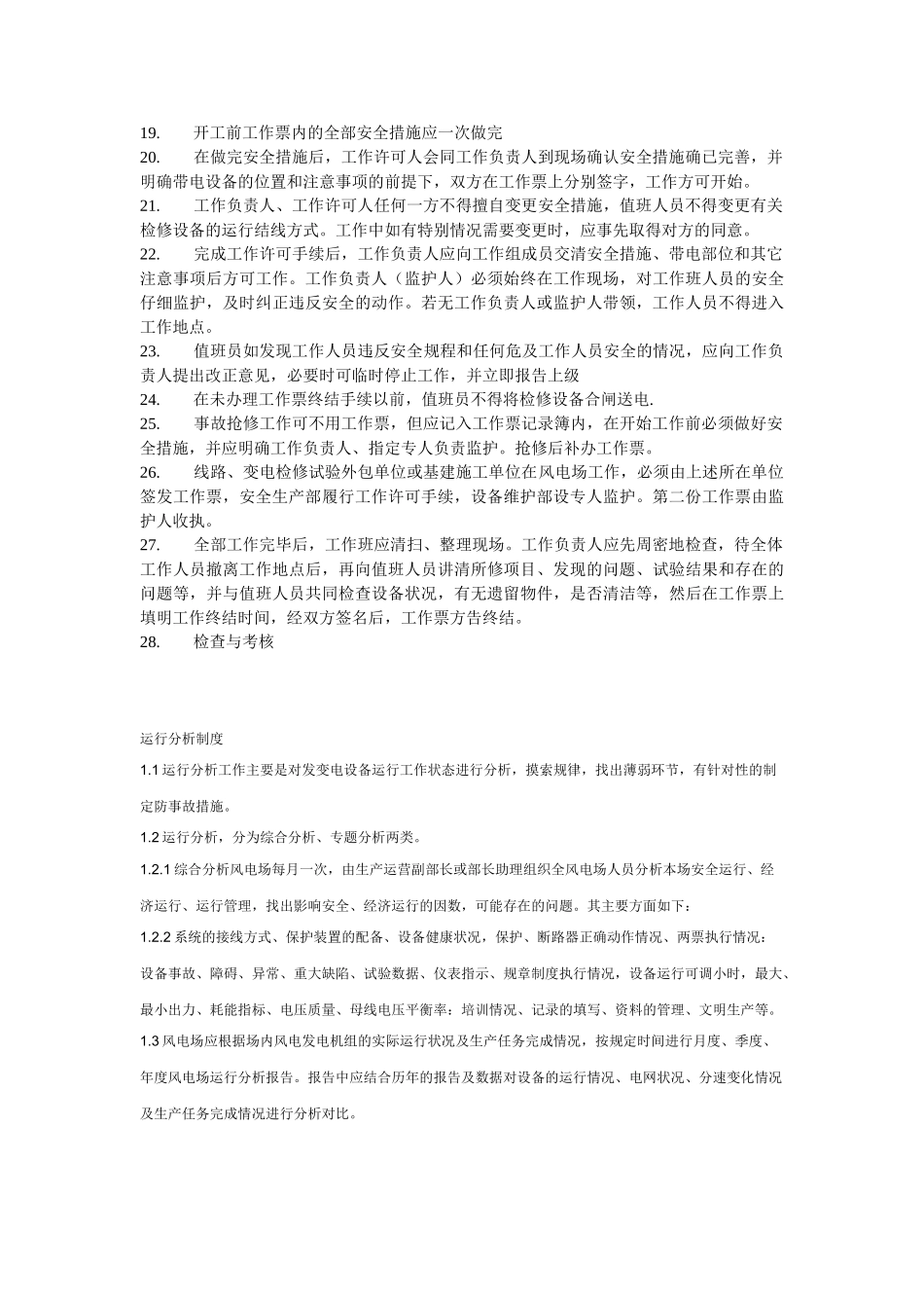 风电场安全管理制度 _第2页