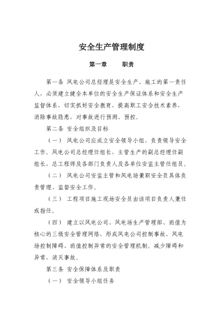 风电场安全生产管理制度 