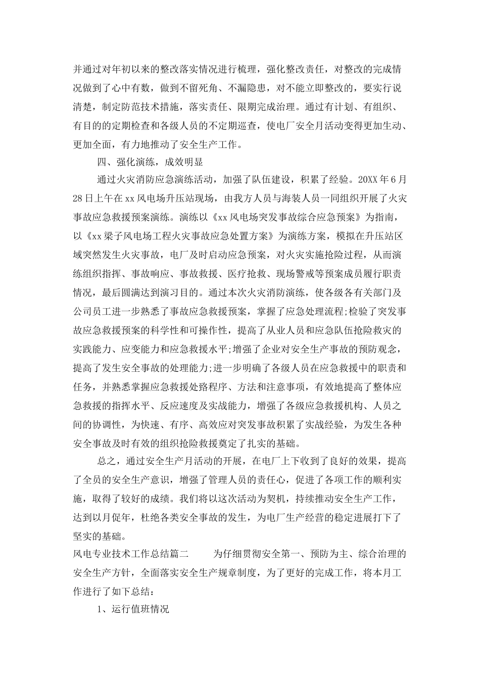 风电专业技术工作总结_第2页