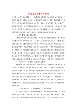 风电专业技术工作总结