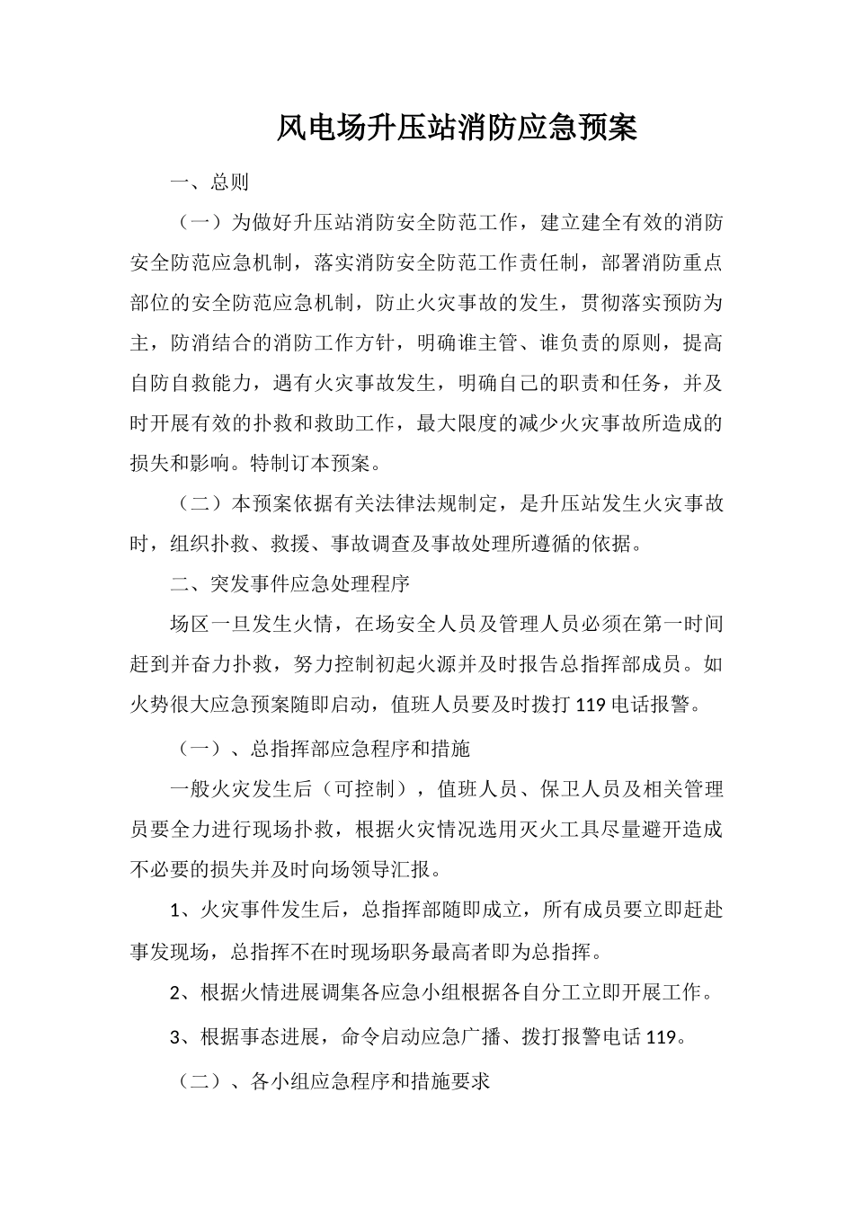 风电场升压站消防应急预案_第1页