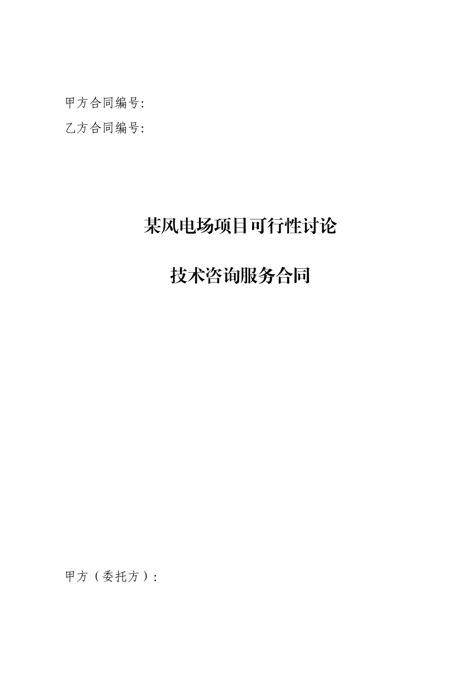 风电场项目可行性研究技术咨询服务合同_第1页
