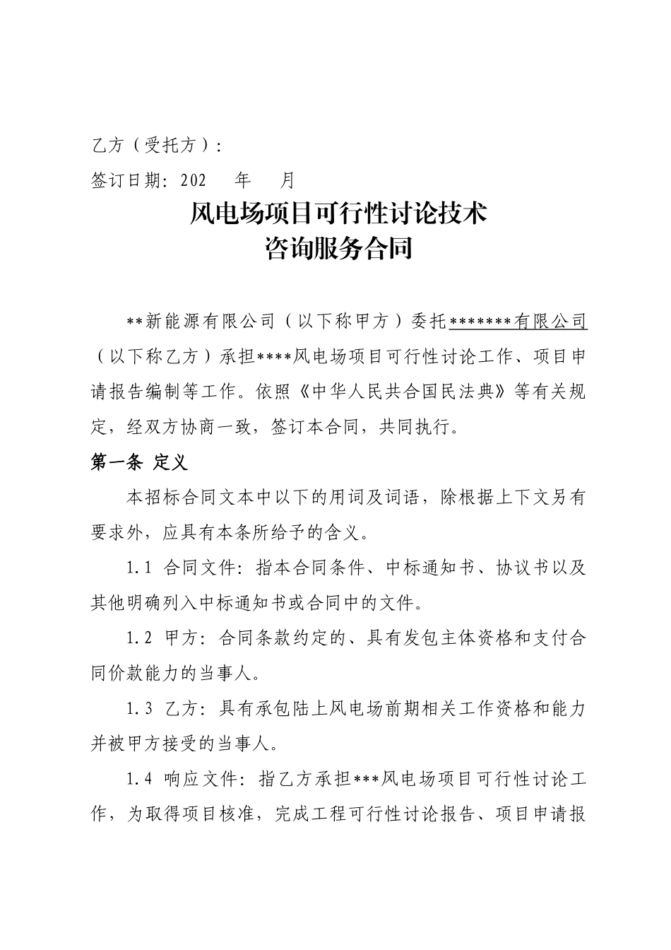 风电场项目可行性研究技术咨询服务合同_第2页