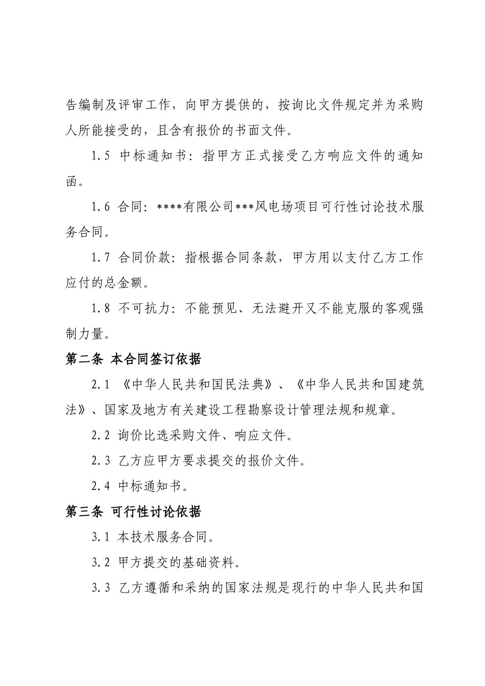 风电场项目可行性研究技术咨询服务合同_第3页