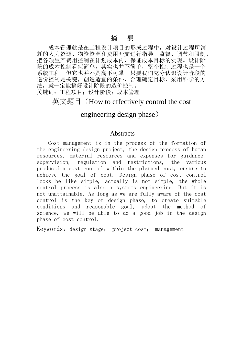 工程设计阶段如何有效控制成本分析研究 工程造价专业_第1页