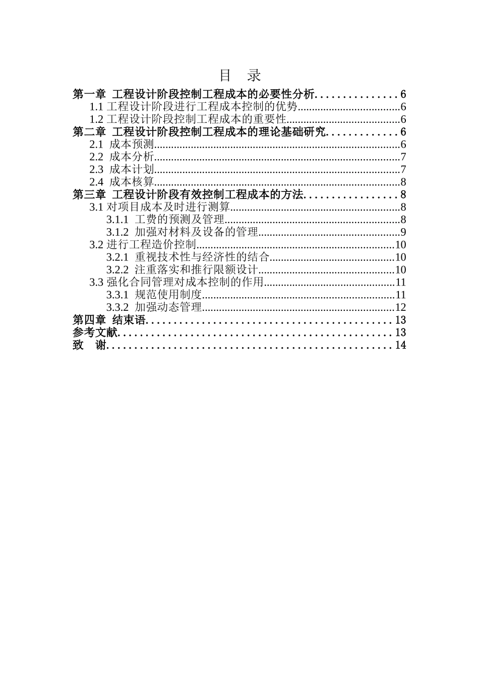 工程设计阶段如何有效控制成本分析研究 工程造价专业_第2页