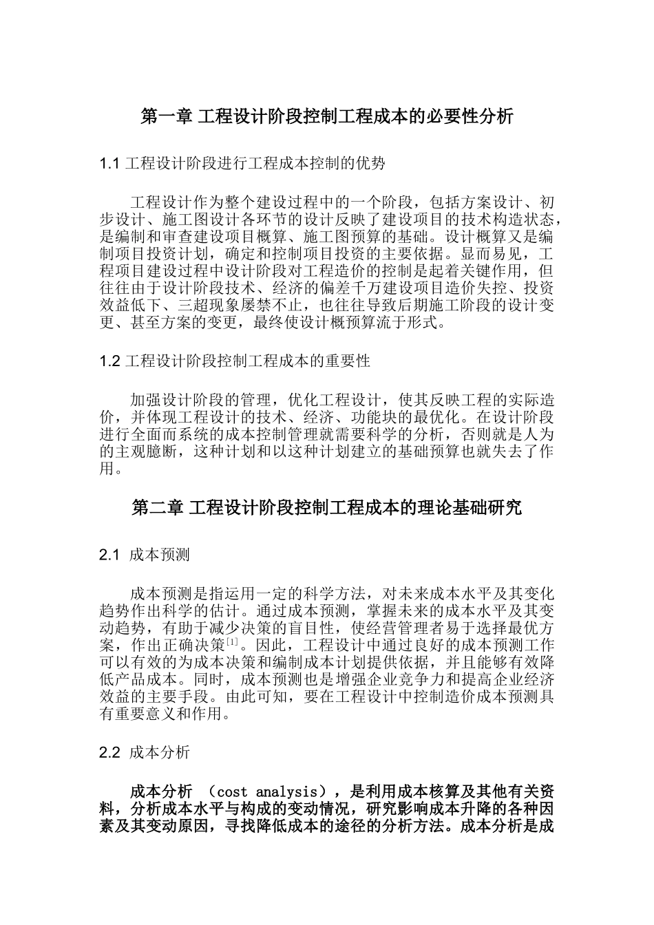 工程设计阶段如何有效控制成本分析研究 工程造价专业_第3页