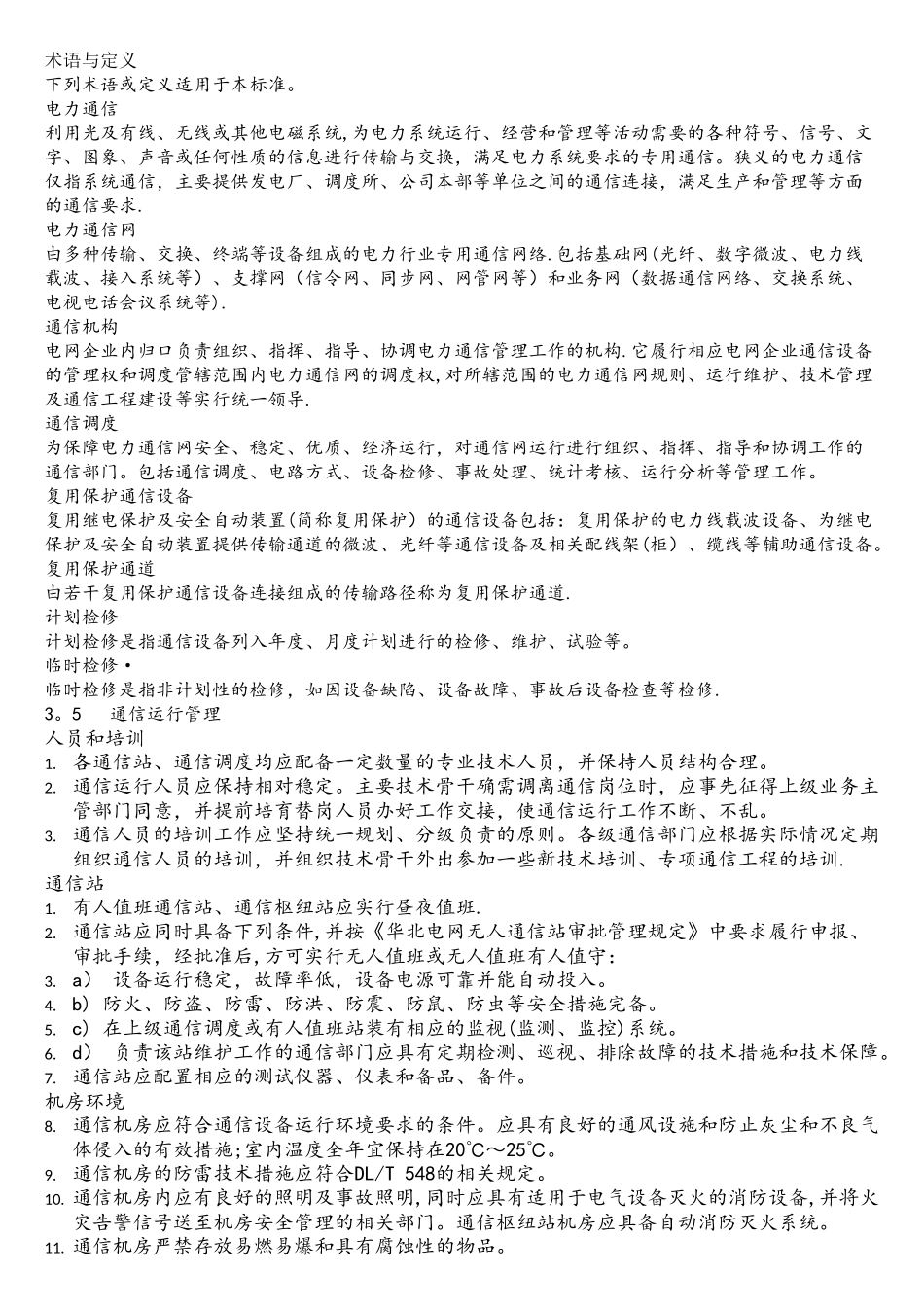 风电场通信设备运行管理规定_第1页