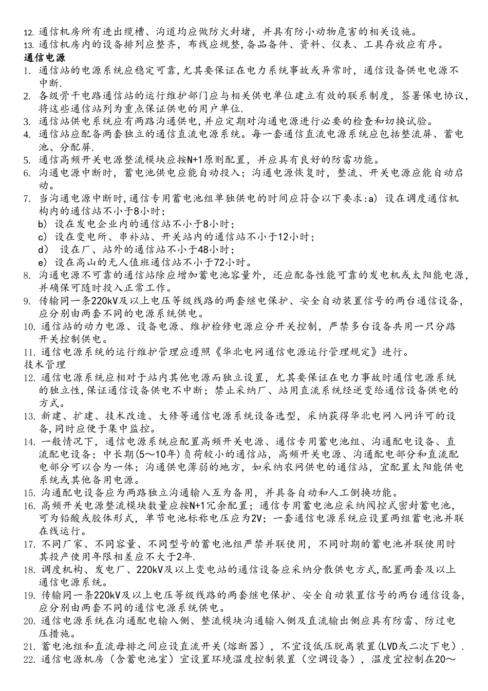 风电场通信设备运行管理规定_第2页