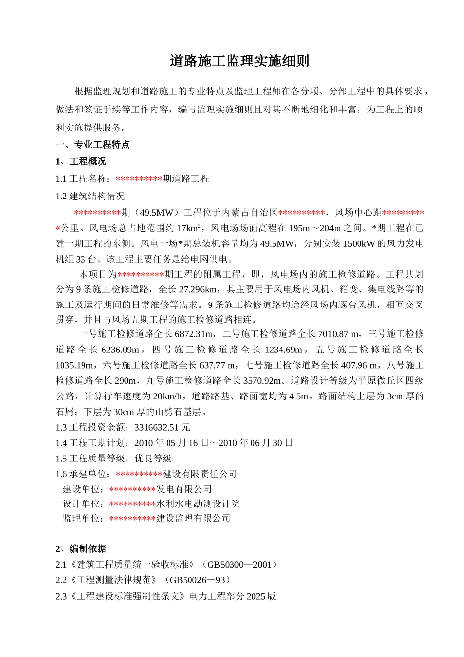 风电场内的施工检修道路监理实施细则_第1页