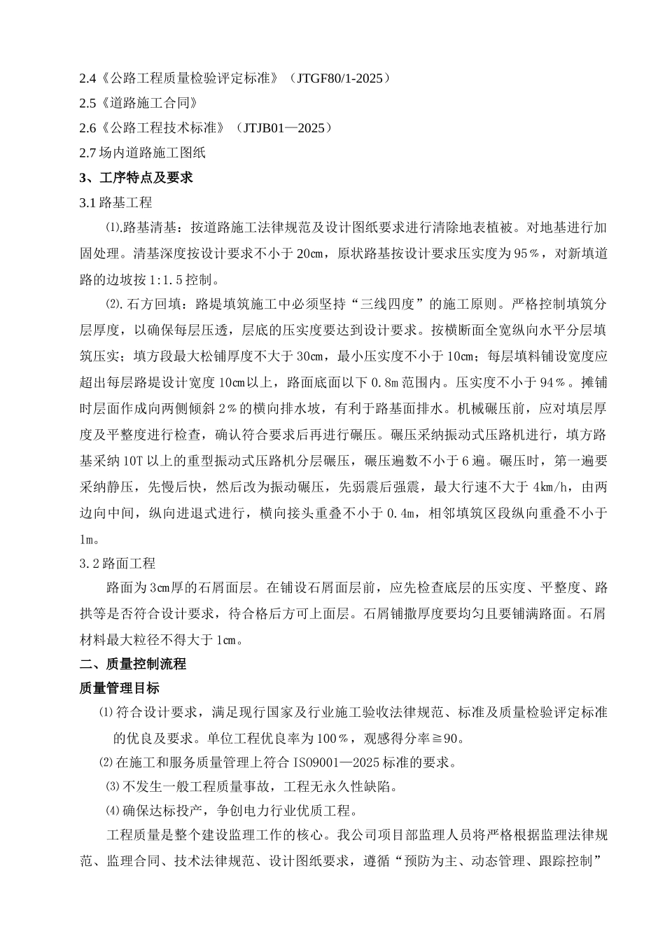 风电场内的施工检修道路监理实施细则_第2页