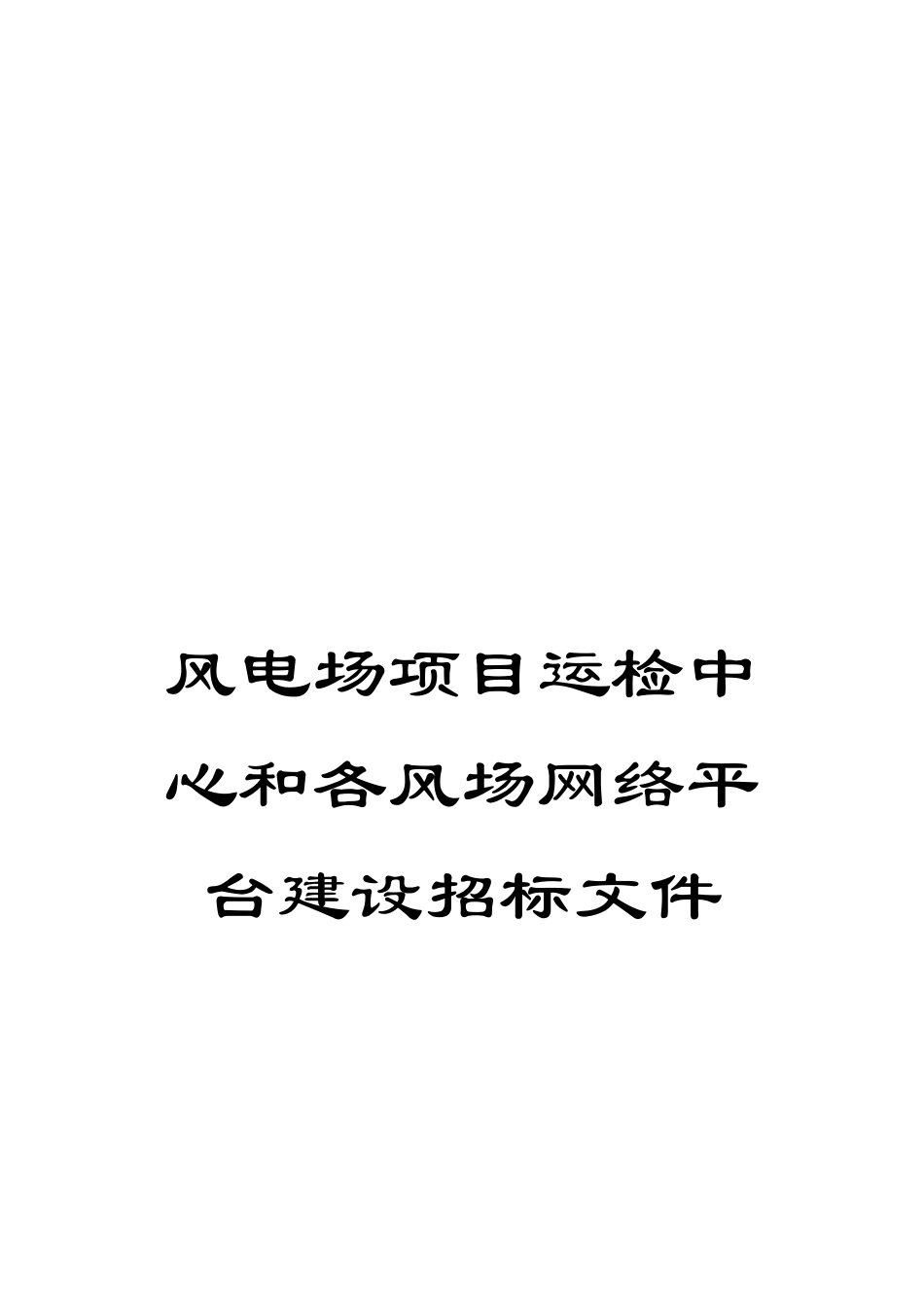 风电场项目运检中心和各风场网络平台建设招标文件_第1页