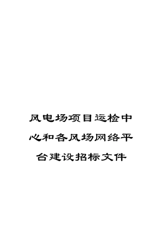 风电场项目运检中心和各风场网络平台建设招标文件