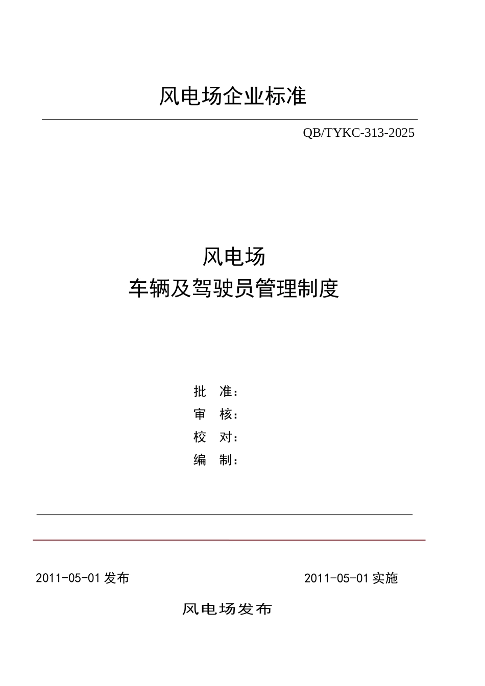 风电场车辆及驾驶员管理制度 _第1页