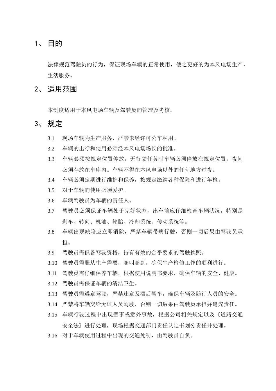 风电场车辆及驾驶员管理制度 _第2页