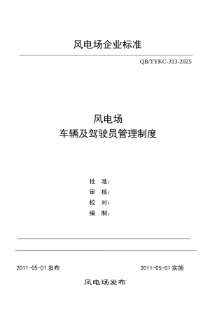 风电场车辆及驾驶员管理制度 