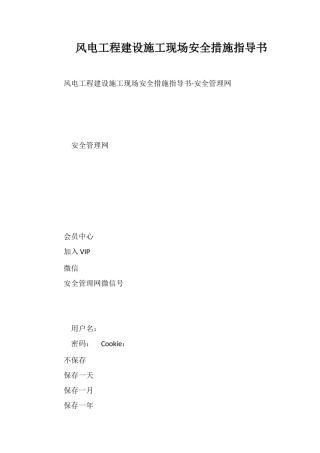 风电工程建设施工现场安全措施指导书