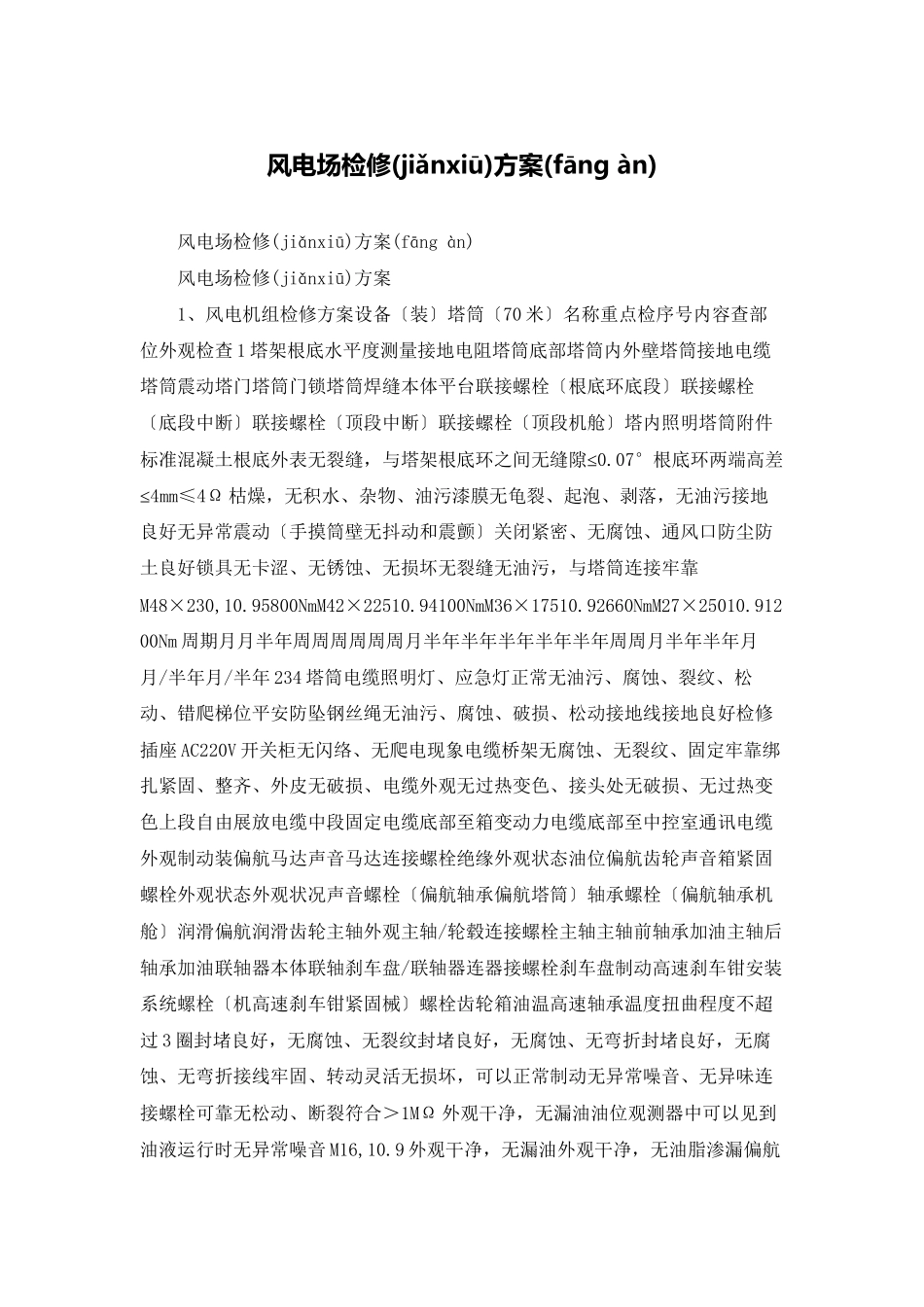 风电场检修计划_第1页