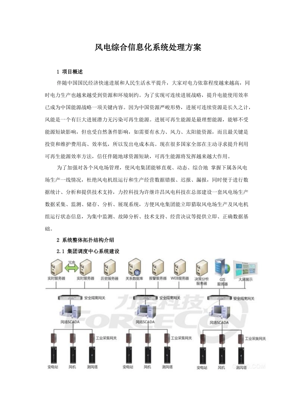 风电综合信息化系统解决专项方案_第1页