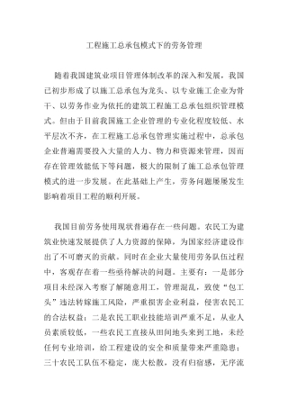 工程施工总承包模式下的劳务管理分析研究   工程管理专业