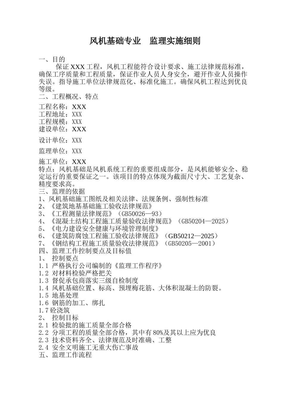 风电工程土建监理实施细则_第3页
