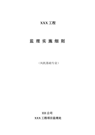 风电工程土建监理实施细则