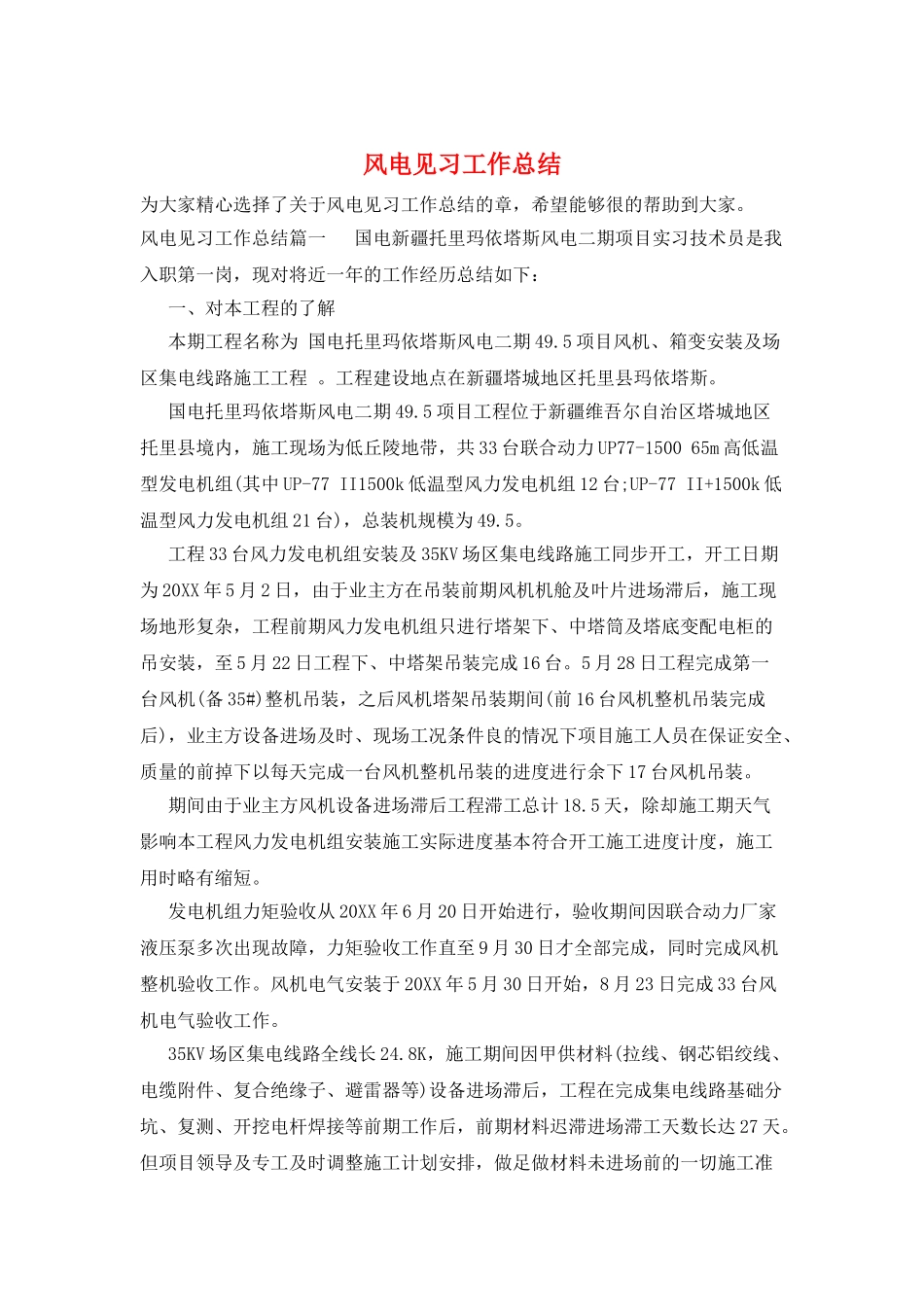 风电见习工作总结_第1页