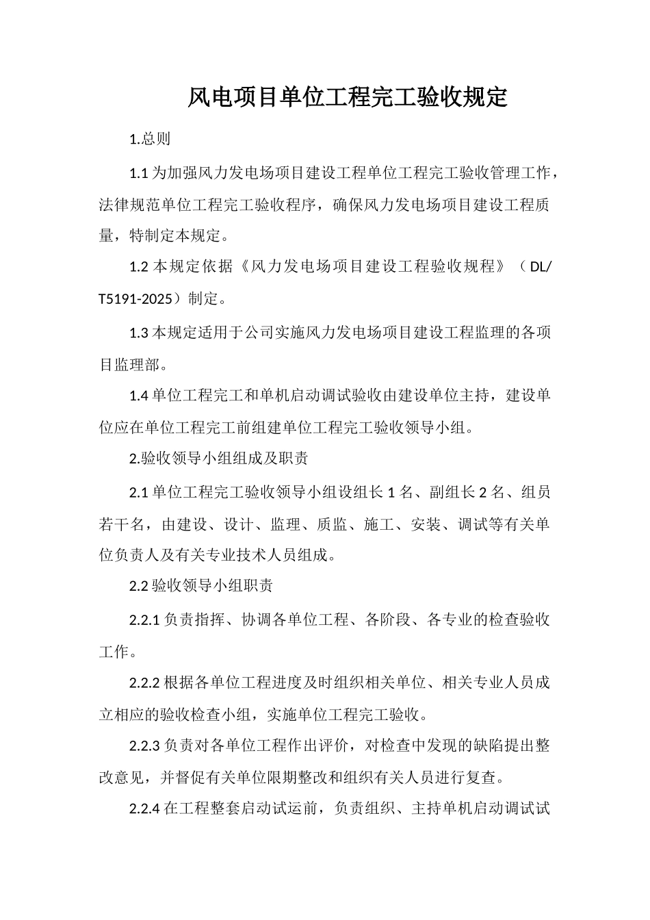 风电项目单位工程完工验收规定_第1页