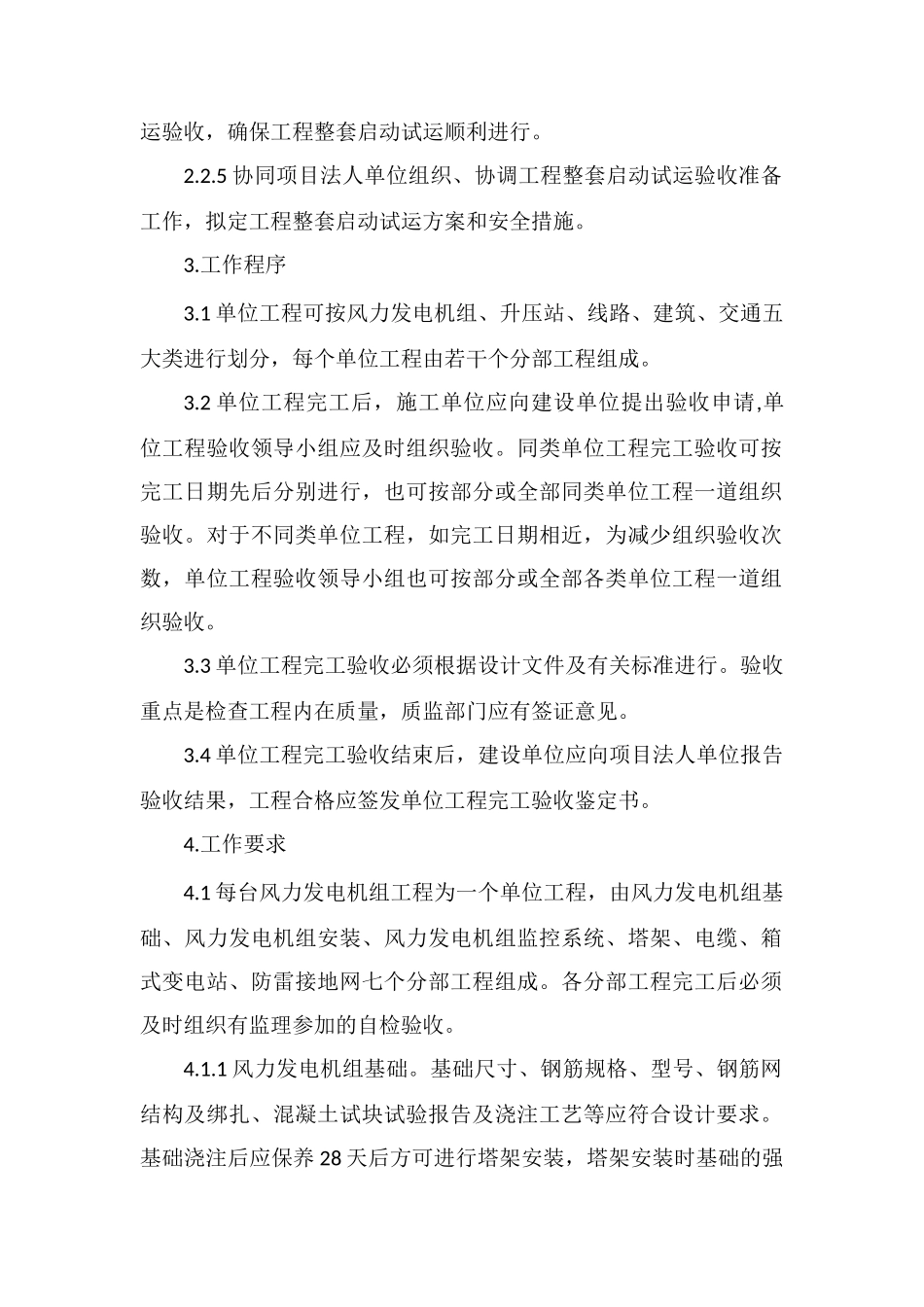 风电项目单位工程完工验收规定_第2页