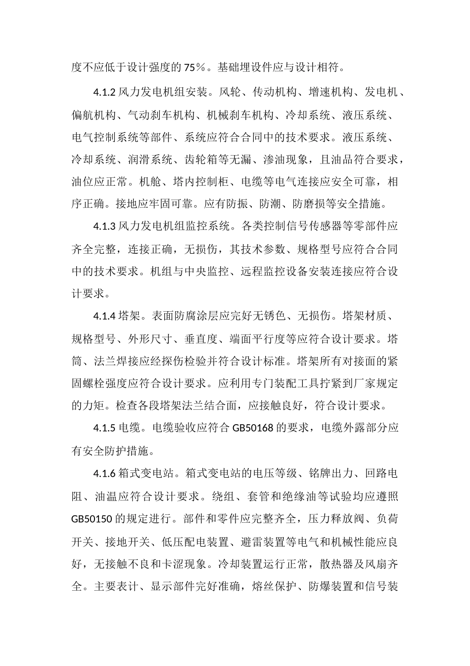 风电项目单位工程完工验收规定_第3页