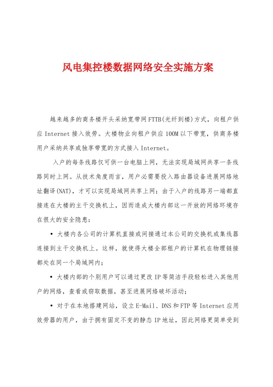 风电集控楼数据网络安全实施方案_第1页