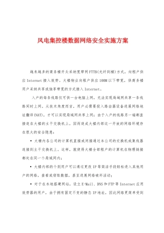 风电集控楼数据网络安全实施方案