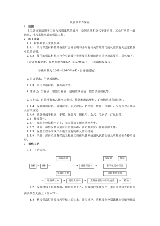 风管及部件保温工艺