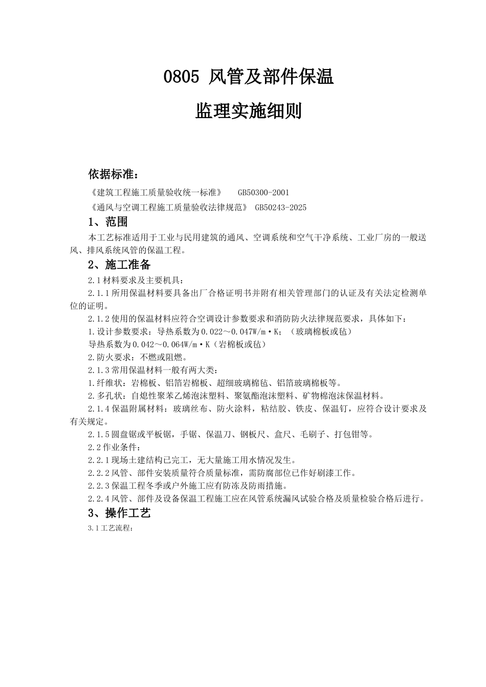 风管及部件保温监理实施细则_第1页