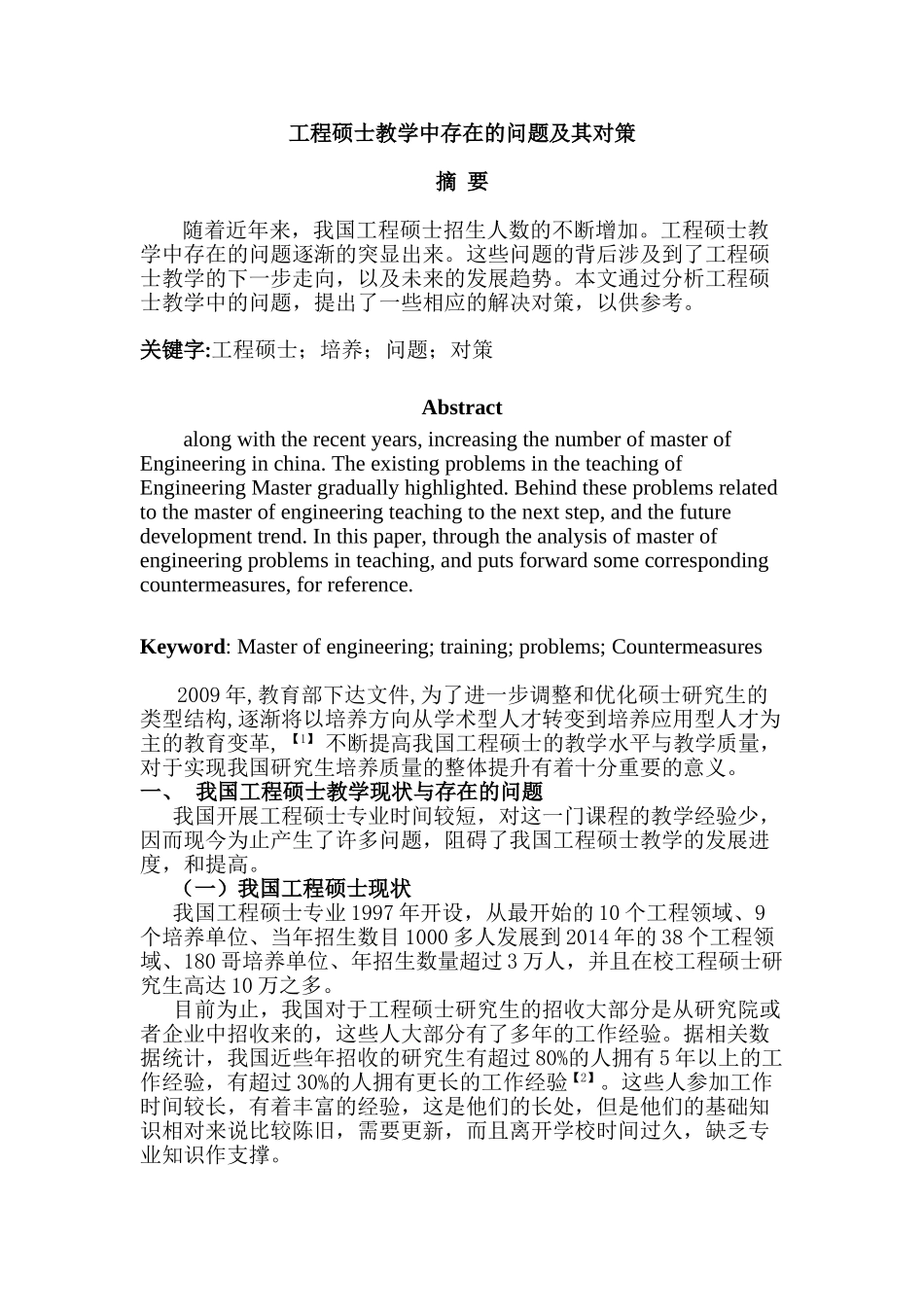 工程硕士教学中存在的问题及其对策分析研究  教育教学专业_第1页