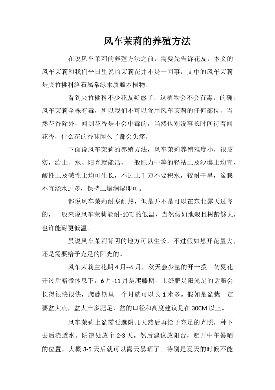 风车茉莉的养殖方法_第1页