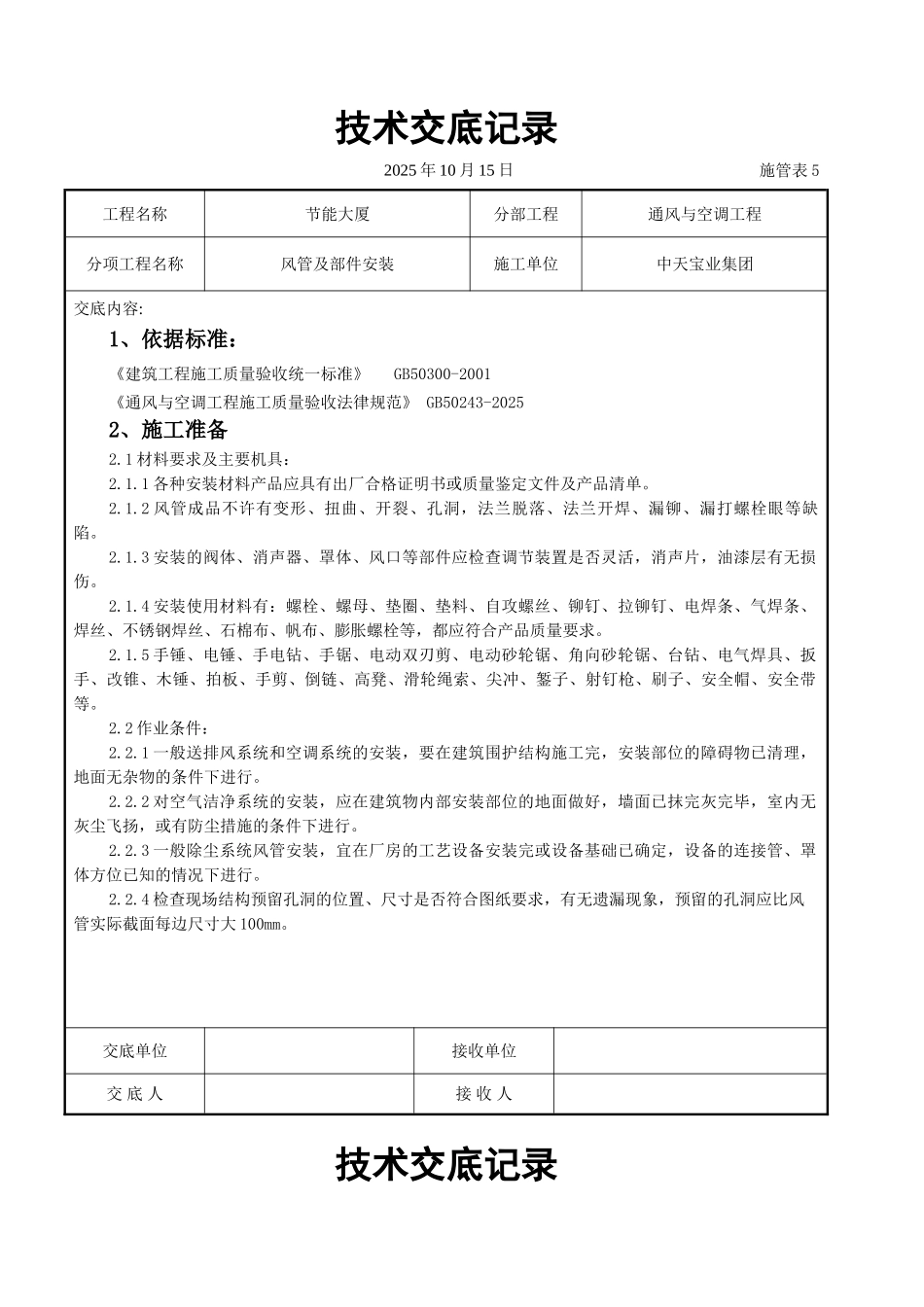 风管及部件安装施工交底记录_第1页