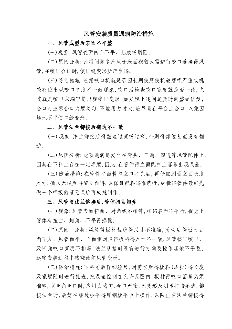 风管安装质量通病防治措施_第1页