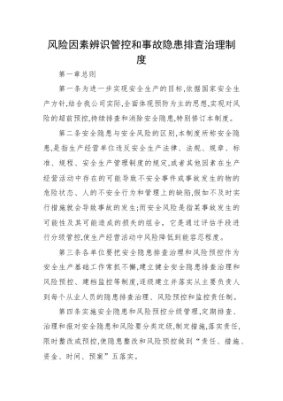 风险因素辨识管控和事故隐患排査治理制度 