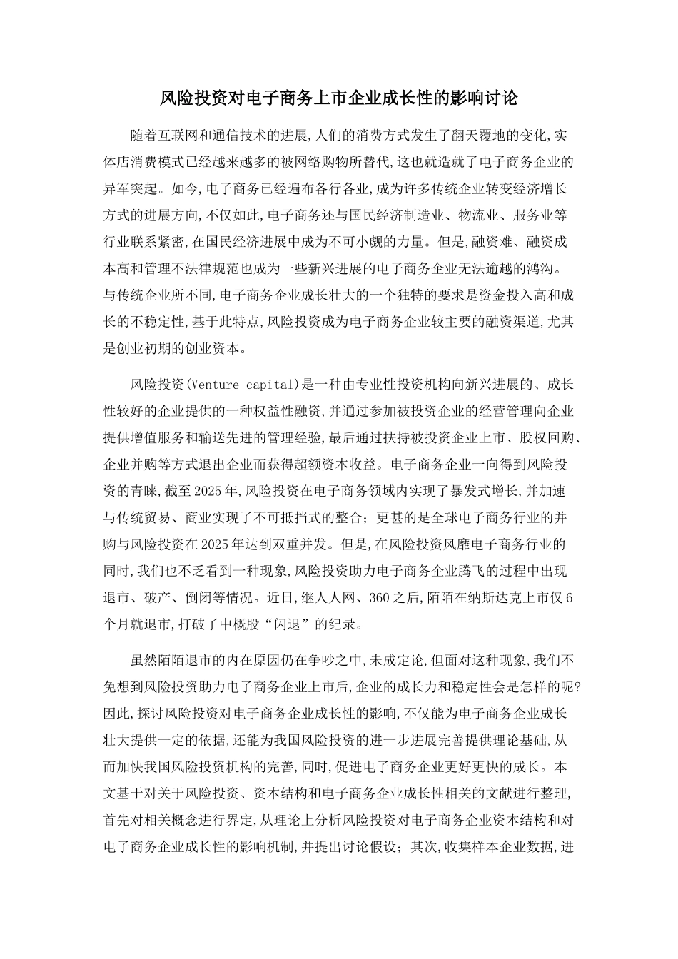 风险投资对电子商务上市企业成长性的影响研究_第1页